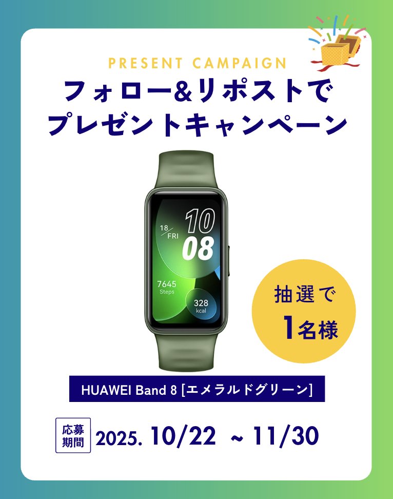 【DIME 最新号発売記念📕】
フォロー&amp;リポストで
１名様に「HUAWEI Band 8」をプレゼント🎁
締切は11/30です✅