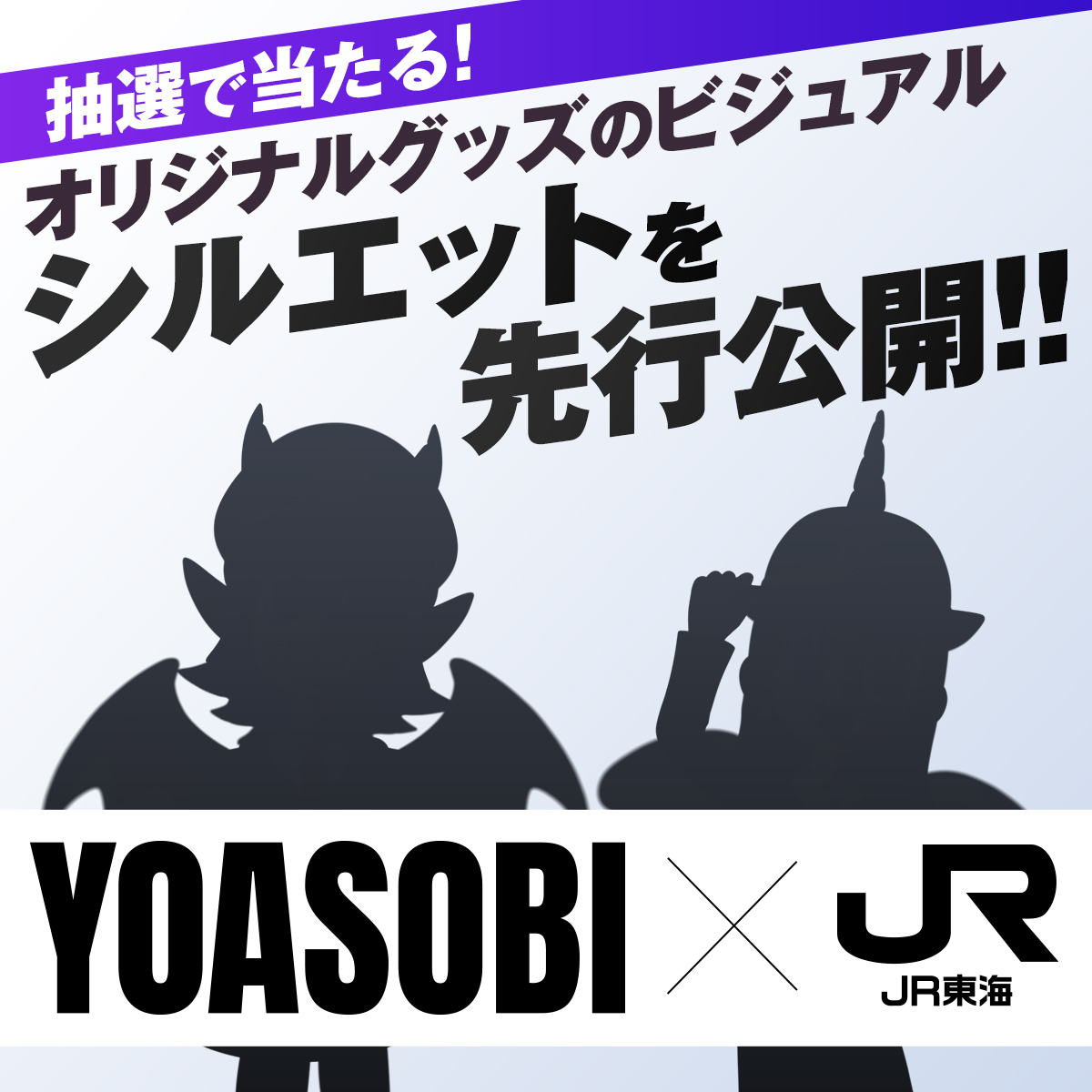 YOASOBI ×#JR東海 コラボ企画第2弾🚅 🔔最新ニュース🔔 オリジナル