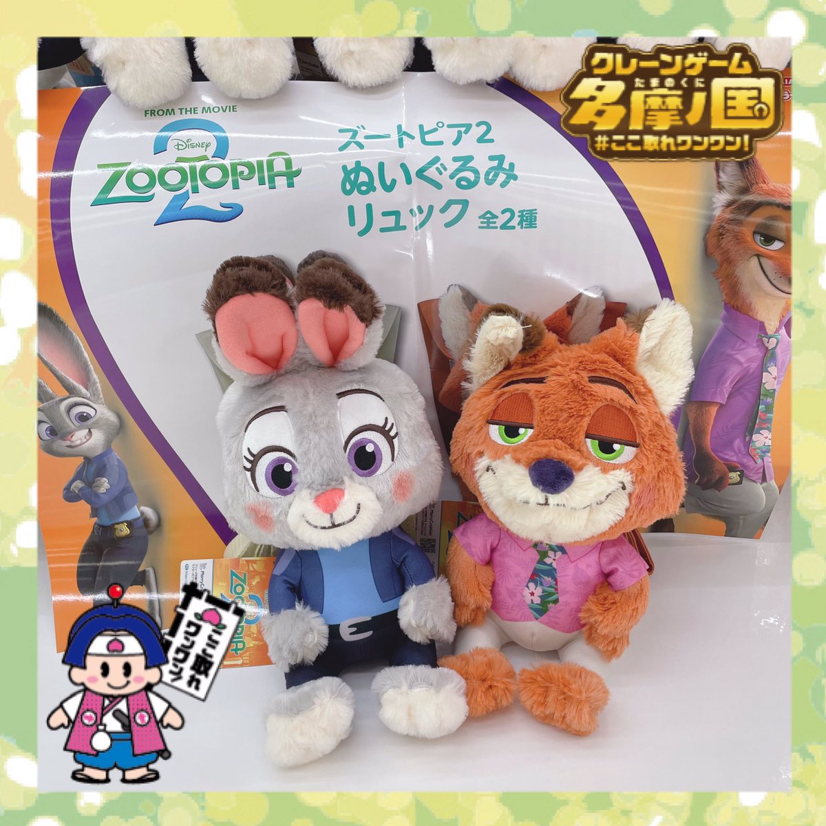 ✨景品情報✨ 【ズートピア2 ぬいぐるみリュック】 #映画ズートピア2