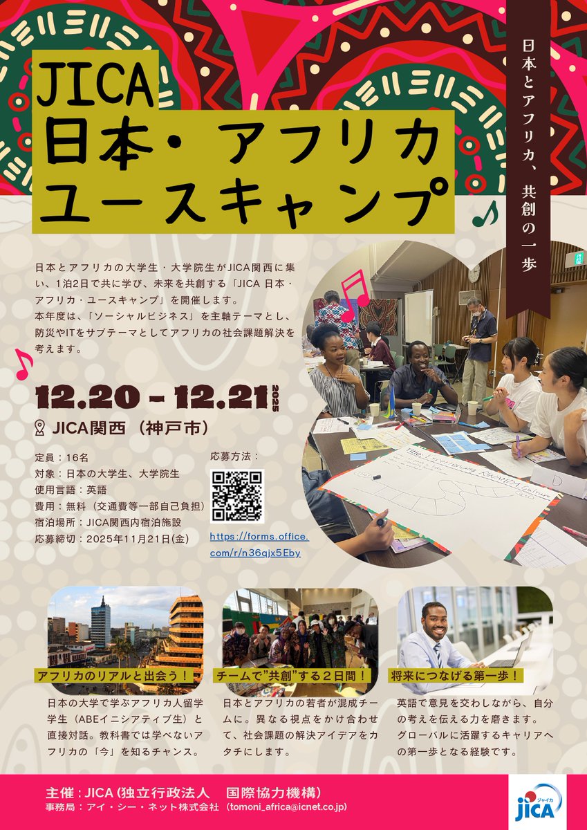 JICA主催「JICA 日本・アフリカ・ユースキャンプ＠JICA関西」のご案内です。 １泊２日で未来を共創するキャンプです！  詳細は下記お問い合わせ先にご確認ください。 ＜お問合せ先＞事務局（アイ・シー・ネット株式会社）  E-Mail：tomoni_africa@icnet.co.jp