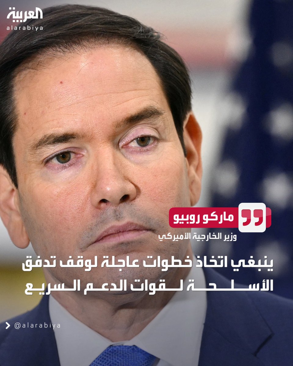وزير الخارجية الأميركي ماركو روبيو: ينبغي اتخاذ خطوات عاجلة لوقف تدفق الأسلحة لقوات الدعم السريع
#العربية
