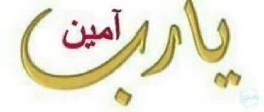 يارب وانت اقرب من السمع والصوت
تبصرشعوراللي يخونه كلامه

انت المَلك والمُلك لك والملكوت
الكون كونك وأنت محكم نظامه

علقت فيه الأرض ياذاالجبروت 
وسخرت للإنسان طيب الإقامة

رب البحروالموج والدُروالحوت
والريح والبروالشجروالغمامه

مافيه علمً من ورى علمك يفوت
ومافيه أمرإلا بيديك زمامه