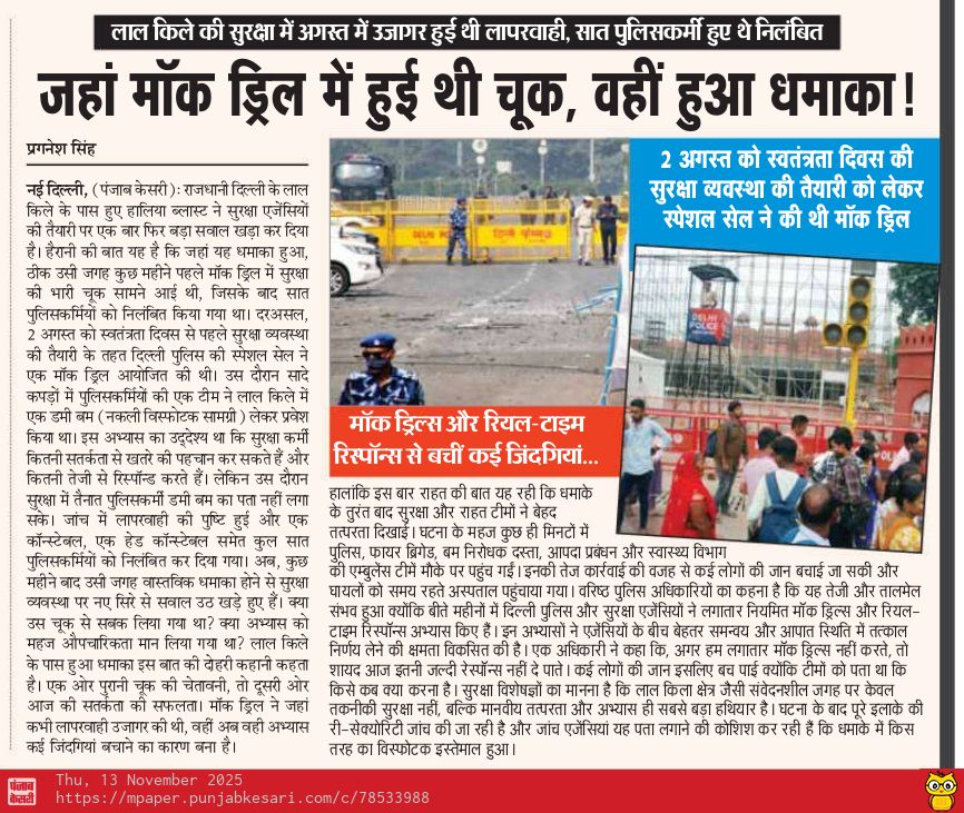 pragnesh_singh's tweet image. अगस्त में मॉक ड्रिल ने उजागर की थी लाल किले की सुरक्षा में चूक, आज उसी जगह धमाका, लेकिन तेज़ रिस्पॉन्स ने बचाईं कई जिंदगियां। @HMOIndia @PMOIndia
@CPDelhi @DelhiPolice @LtGovDelhi @gupta_rekha @satender_tri @PunjabKesariCom