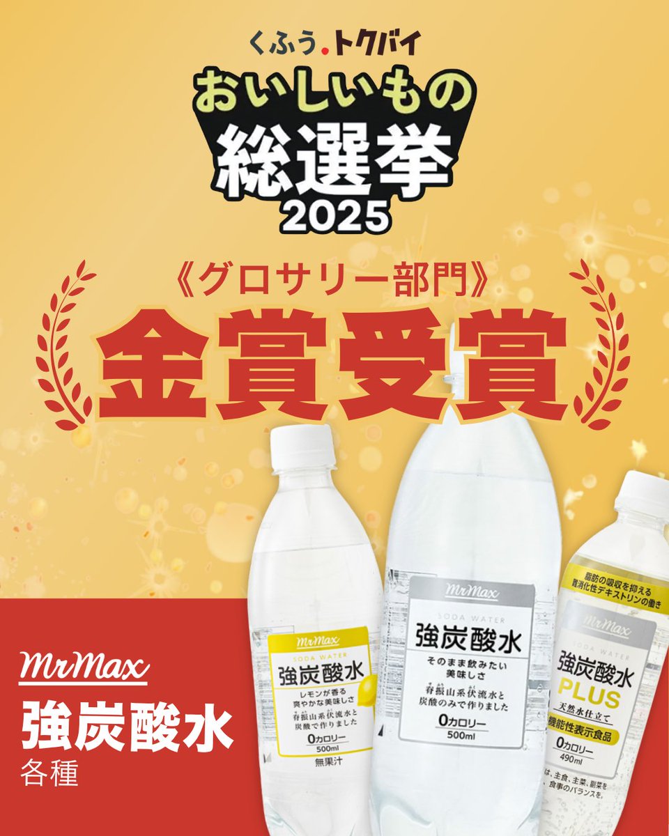 速報】 ミスターマックスオリジナル 『強炭酸水』が くふうトクバイ