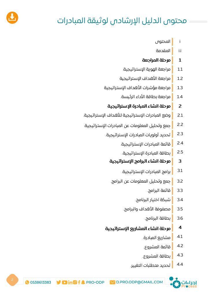 📘✨| الدليل الإرشادي لوثيقة المبادرات

  صُمم ليساعدك على إعداد وثيقة مبادرات احترافية تمهّد لإنشاء البرامج والمشاريع بوضوح ودقة، وتُسهِم في تحويل الأهداف الاستراتيجية إلى مسارات تنفيذية قابلة للمتابعة|✨  

   لتحميل ملف  المبادرات |📤  

    proodp.com

#إجراءات