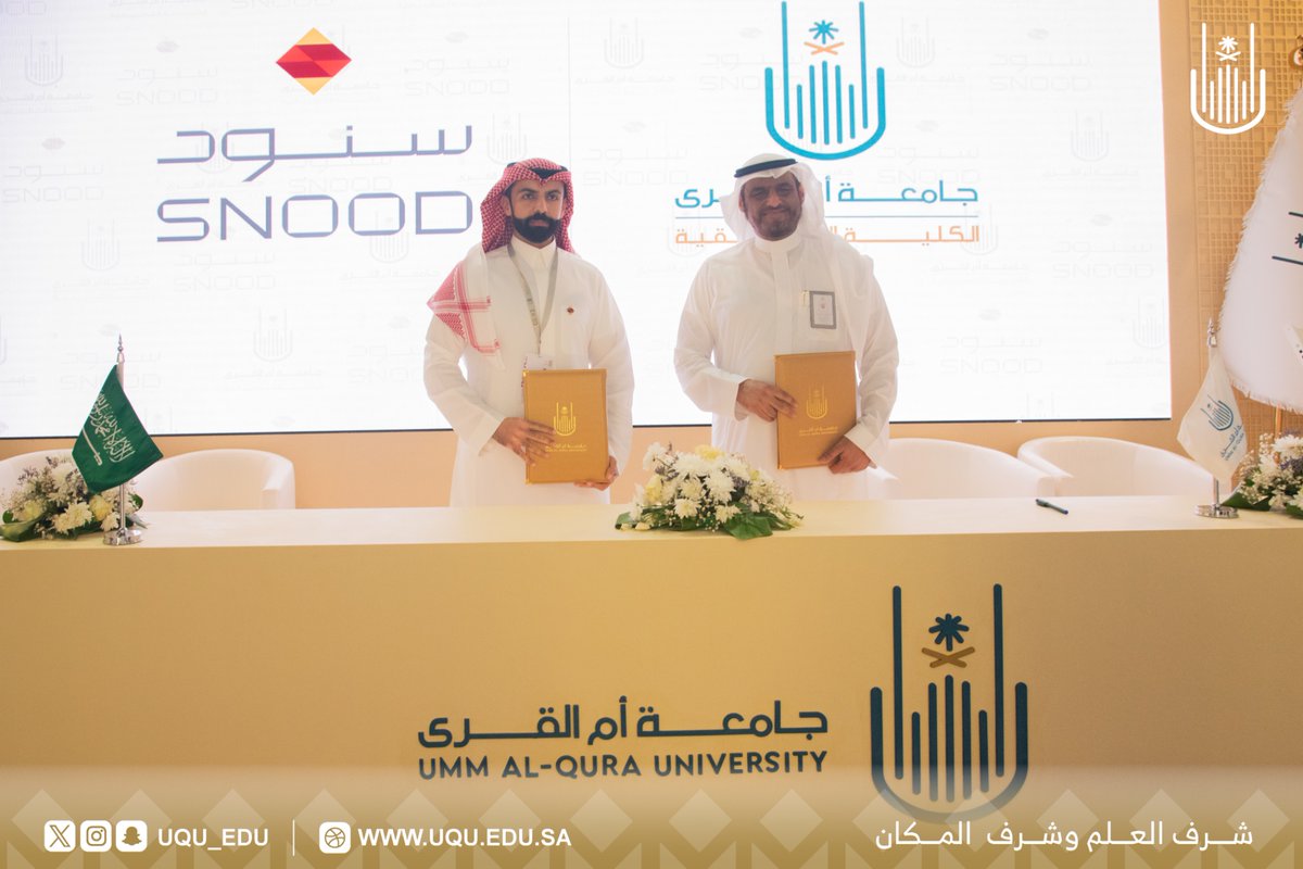 وقَّعت الكلية التطبيقية في #جامعة_أم_القرى شراكة مهنية مع شركة سنود؛ بهدف تقديم الخدمات المهنية في قطاع خدمة ضيوف الرحمن؛ ضمن أعمال #مؤتمر_ومعرض_الحج؛ المقام تحت شعار #من_مكة_إلى_العالم .