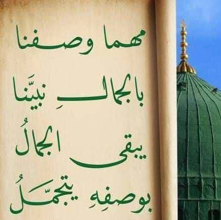 Tariq3000_obaid's tweet photo. هذا الحبيبُ الذي في مدحِهِ شرفي
وذكرهُ طيبٌ في مسمعي وفمي
هذا أبـو القاسم المُختـارُ من مضرٍ
هذا أجـلُّ عِباد الله كُلهِمِ
هذا هو المصطفى أزكى الورى نسباً 
سبحانَ من خَصَّهُ بالفضل والكرمِ
هـذا الذي لا يَصحُّ الفرضُ من أحدٍ
ولا الأذانُ بلا ذكرُ اسمهِ العلمِ

صلوا عليه لتسعدوا 🌿 https://t.co/ZawztbGJLV