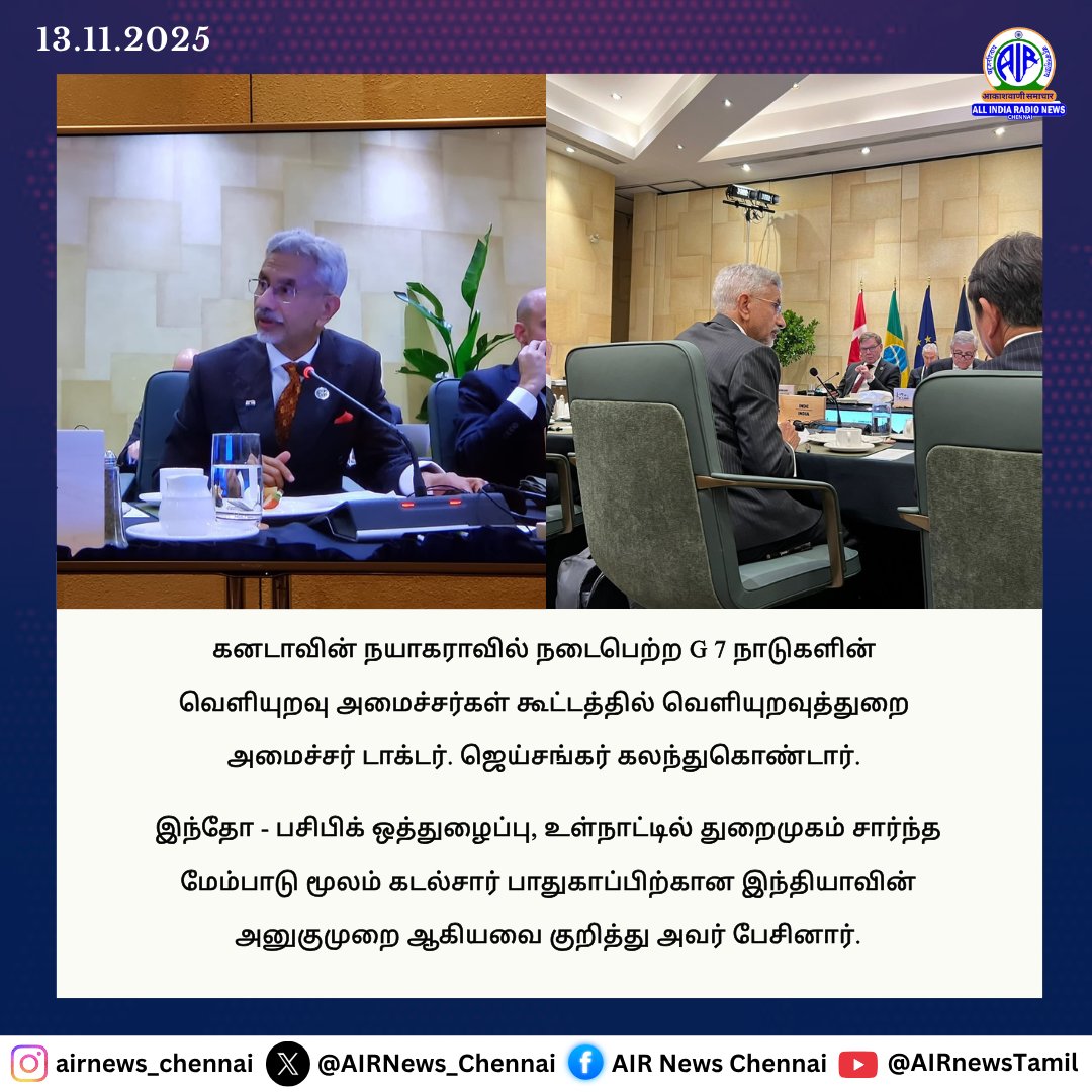 AIRNews_Chennai's tweet image. #G7ForeignMinistersMeeting

#Canada-வின் #Niagara-வில் நடைபெற்ற @G7 நாடுகளின் வெளியுறவு அமைச்சர்கள் கூட்டத்தில் வெளியுறவுத்துறை அமைச்சர் @DrSJaishankar கலந்துகொண்டார்.

#G7FMM | #G7 | @MEAIndia | @PIB_India | @airnewsalerts