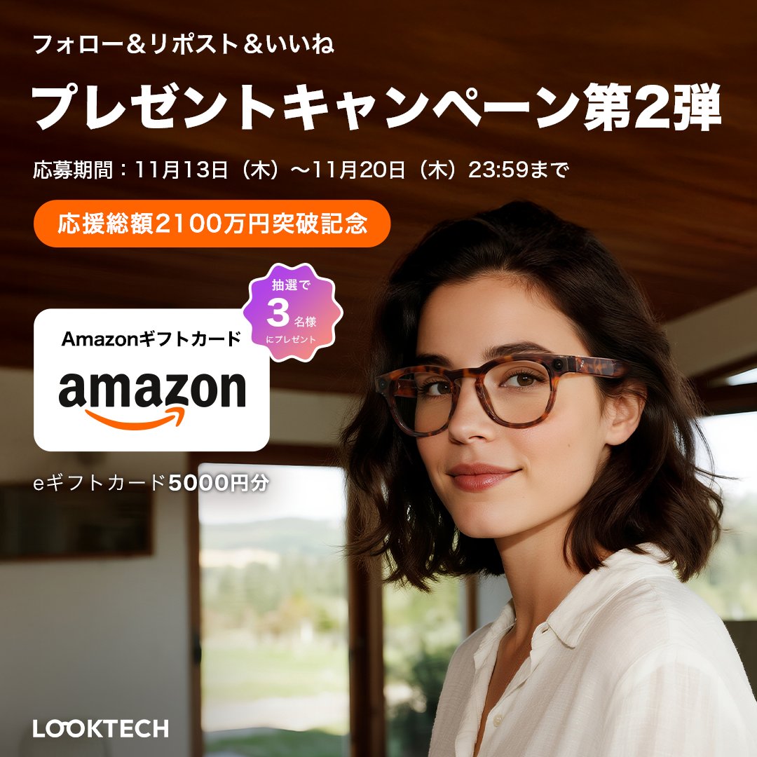 ／
🎉2100万円突破記念
Looktechプレゼントキャンペーン第２弾
＼

🧑‍💻抽選で3名様に
Amazonギフト券5000円分をプレゼント

【応募方法】
1️⃣<a href="/Looktech_JP/">Looktech Japan</a> をフォロー
2️⃣この投稿をリポスト＆いいね

締切11月20日（木）23:59まで
当選連絡はDMにて✉️

 #Makuake にて公開中🔽
makuake.com/project/lookte…