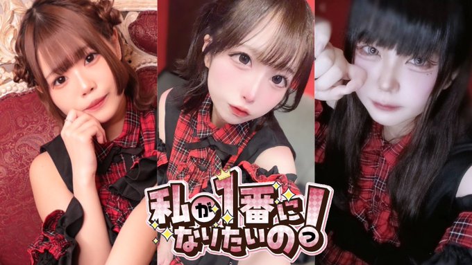 私が1番になりたいのっ！のツイート