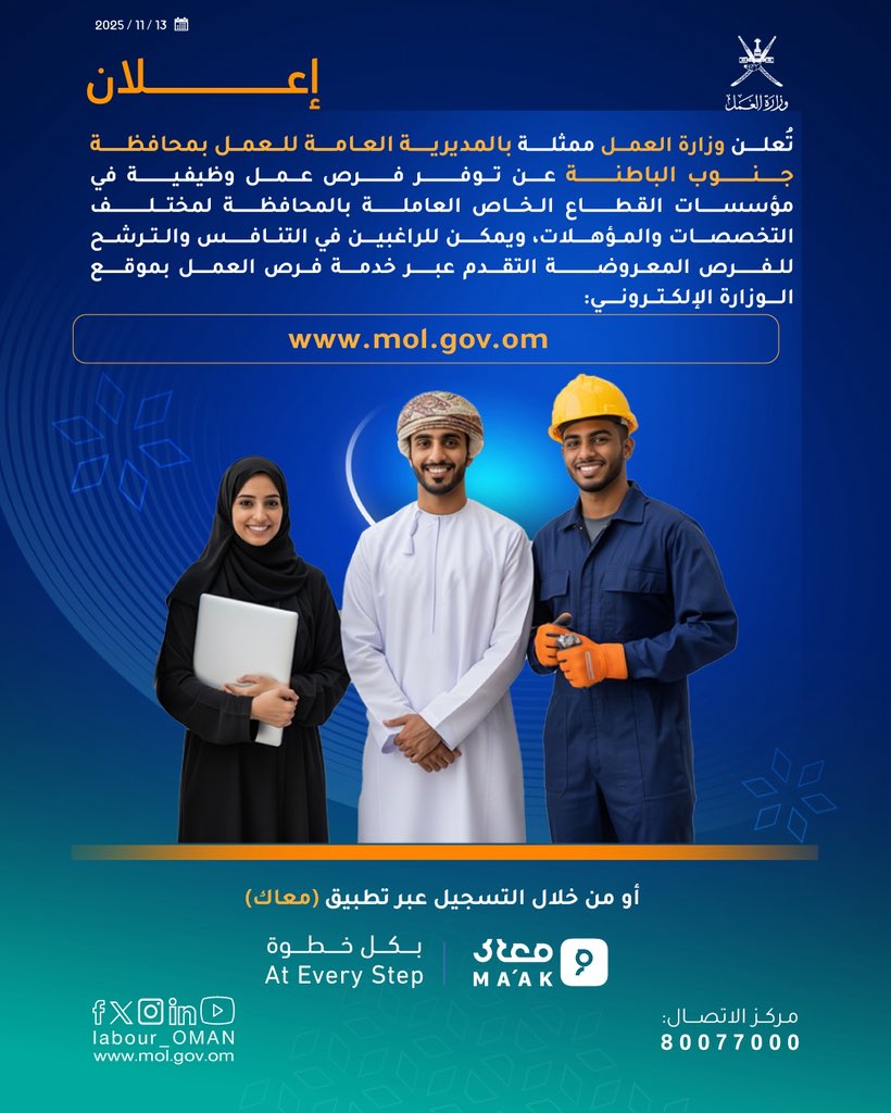 تُعلن #وزارة_العمل ممثلة بالمديرية العامة للعمل في محافظة جنوب الباطنة عن توفر فرص عمل وظيفية في مؤسسات القطاع الخاص العاملة بالمحافظة لمختلف التخصصات والمؤهلات، للاطلاع والتقدم على فرص العمل المعروضة عبر خدمة فرص العمل بموقع الوزارة الإلكتروني . 🔻
mol.gov.om/job