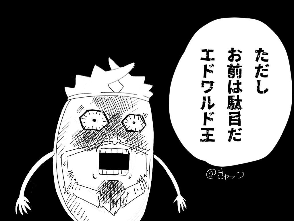 お前は駄目だエドワルド王……！