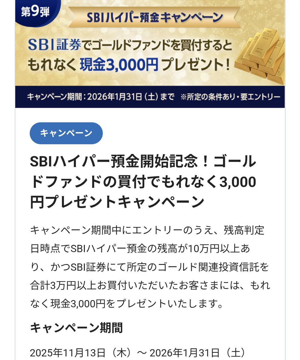 tanaka100p's tweet photo. これはやります☺️

SBI新生銀行
SBI証券で対象のゴールド投信を3万円以上購入で3000円

①エントリー
https://t.co/kBMT5z07FR
②対象の投信を30000円以上購入
③1/31のハイパー預金残高を10万円以上にする

自分は信託報酬の低いSBI・iシェアーズ・ゴールドファンド（為替ヘッジなし）を買おうと思います！