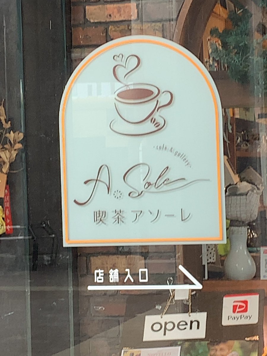 お昼に入った喫茶店は刈谷駅北口の再開発してるあたりにあったんだけどほんとに色々変わっててビックリした。喫茶店で店内な入ったら岩崎宏美のすみれ色の涙が流れててテンション上がったわ。店員さん、若い子だったけどつい「懐かしい歌ですね、世代なんです」って声掛けちゃったよ。