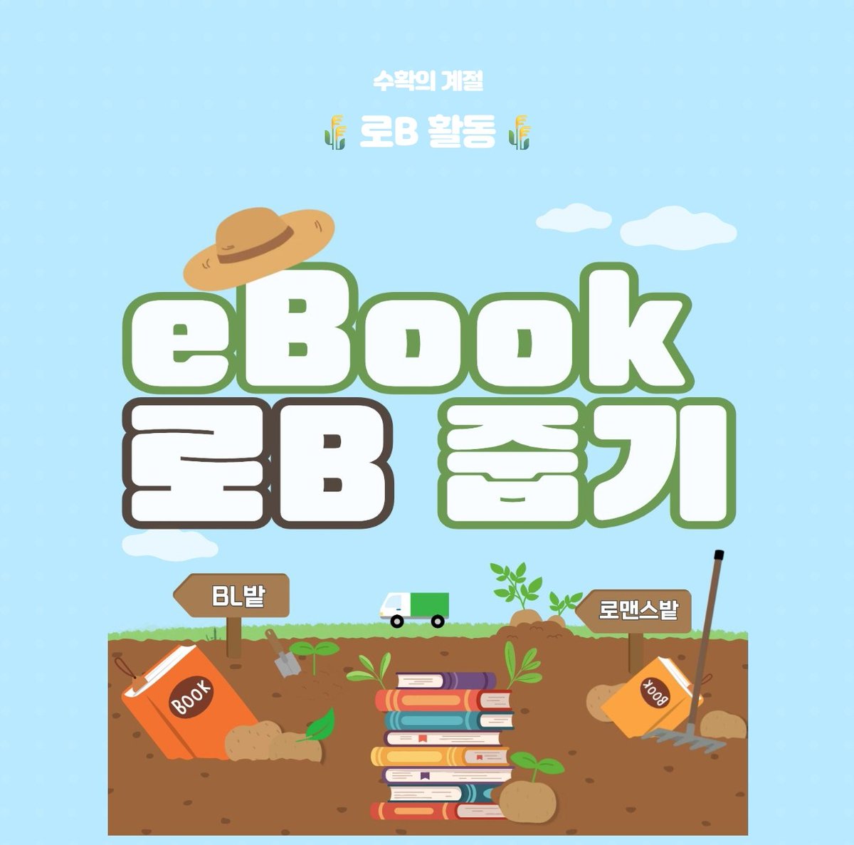 11월, 수확의 계절! eBook 로B 줍기! 🌾

⏱️최대 100년대여!⏱️
🌾볼수록 캐시 듬뿍🌾

▶ 바로가기: buly.kr/BIVoCcs

#교보eBook #현대로맨스 #비엘소설