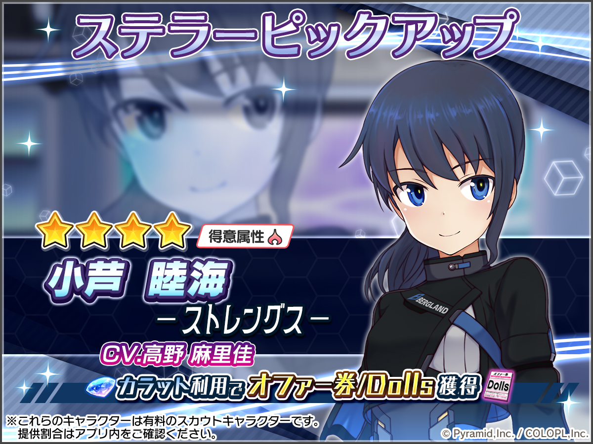 colopl_alice's tweet photo. 🆕ステラーアクトレス
小芦 睦海【ストレングス】（CV #高野麻里佳 ）のピックアップスカウトやトライアル任務が新登場！

詳細はゲーム内をご確認ください♪
#アリスギア https://t.co/n1tOXuG1c1