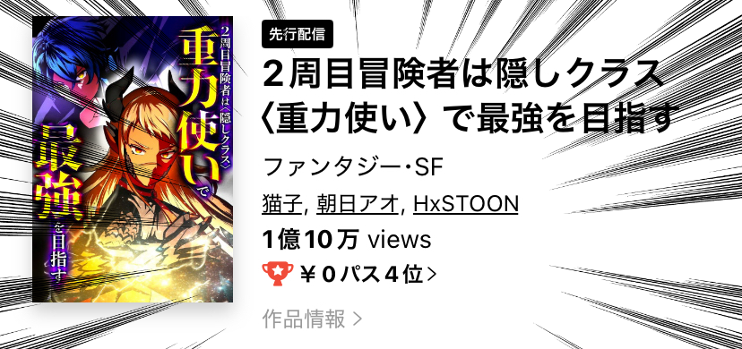whomor_wt's tweet photo. 🎉【奇跡の重力！】🎉

『2周目冒険者は隠しクラス〈重力使い〉で最強を目指す』が
LINEマンガで✨1億views✨達成！

伊駒の物語を支えてくださった皆さま、本当にありがとうございます。

これからも応援よろしくお願いします！

▼作品はこちらから
https://t.co/u1EZRI3K73 https://t.co/fpwtgs0tDM