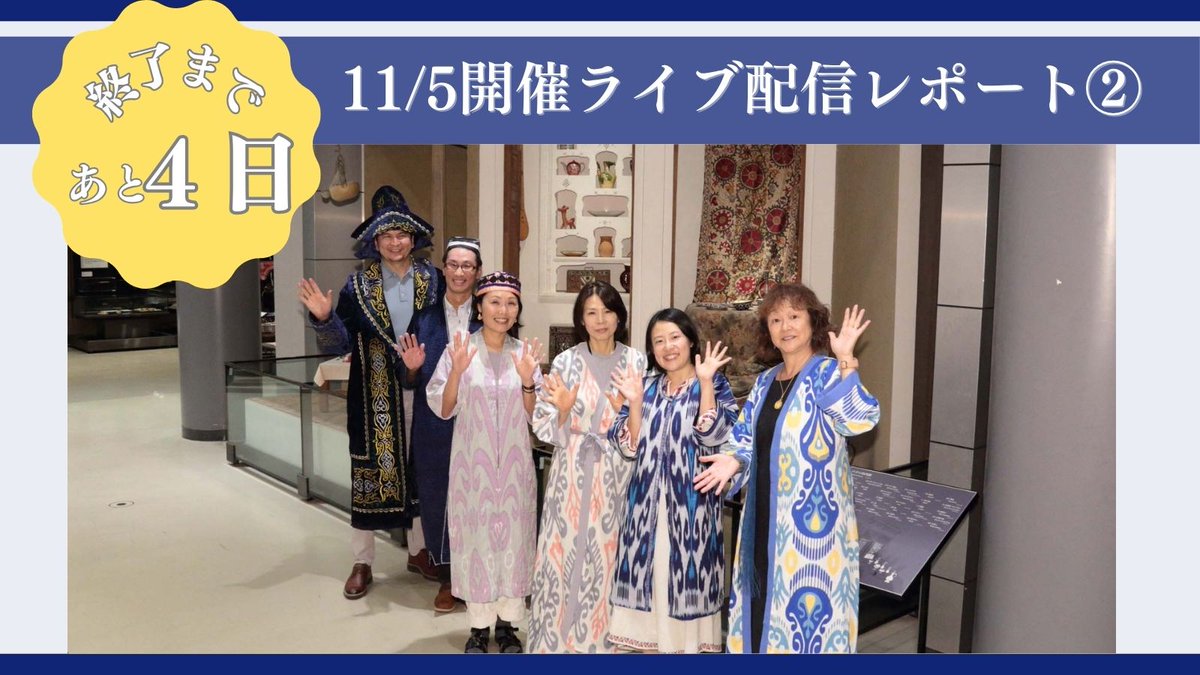 【11/5開催ライブ配信レポート②】ライブ配信「みんぱく研究者が語る！発掘調査秘話と特別展の魅力〜カフィル・カラ遺跡出土遺物からみる東西文化交流〜」の様子を、一部レポートいたします。

詳しくはこちら
readyfor.jp/projects/akind…
