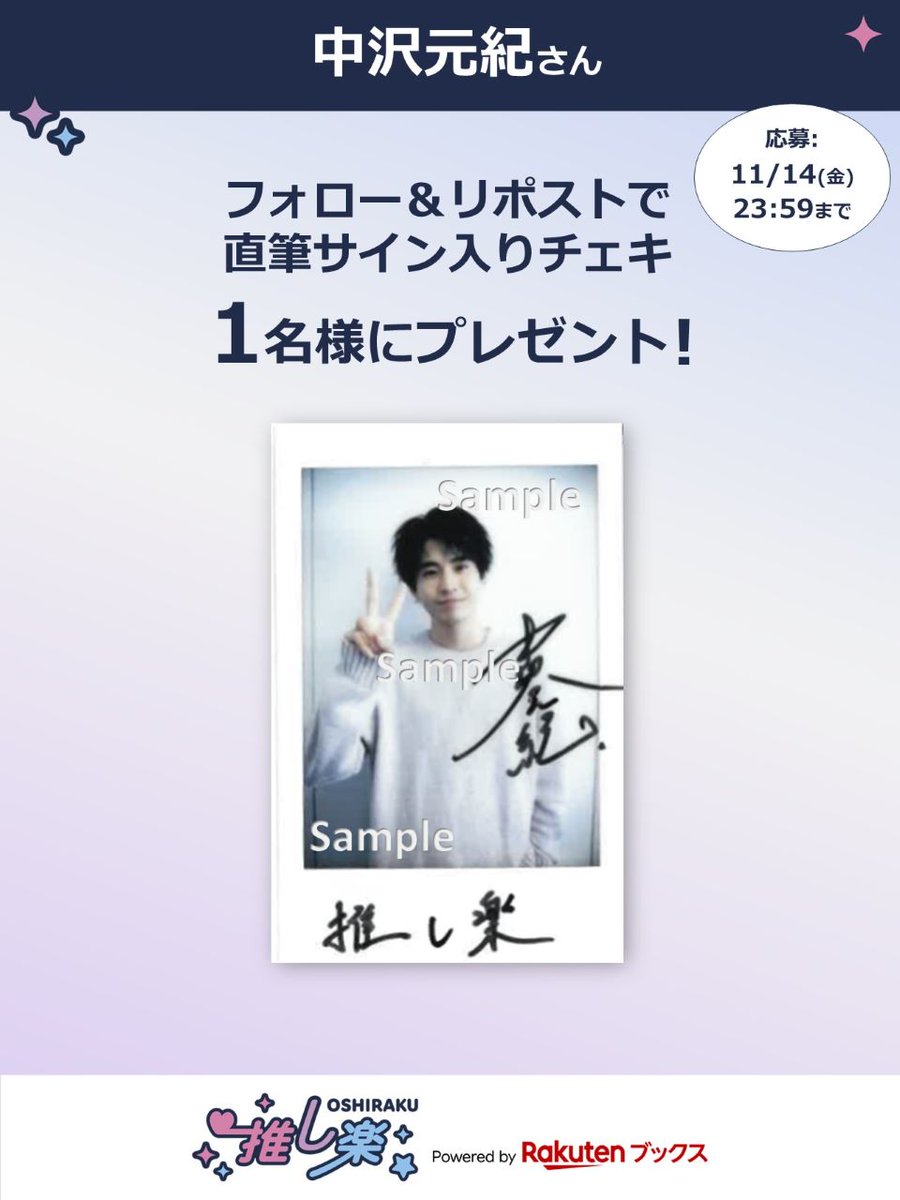 #推し楽 キャンペーン📮

💡明日11/14(金)23:59〆切💡

#中沢元紀 のチェキが1名様に当たる！キャンペーン開催💌

🎁応募方法🙏
<a href="/oshiraku/">楽天ブックス 推し楽</a> をフォロー
この投稿をリポスト
詳細👉r10.to/hkh6E8

記事の感想も引用でお待ちしております🙇‍♀️
📍記事📄r10.to/hgqlTG