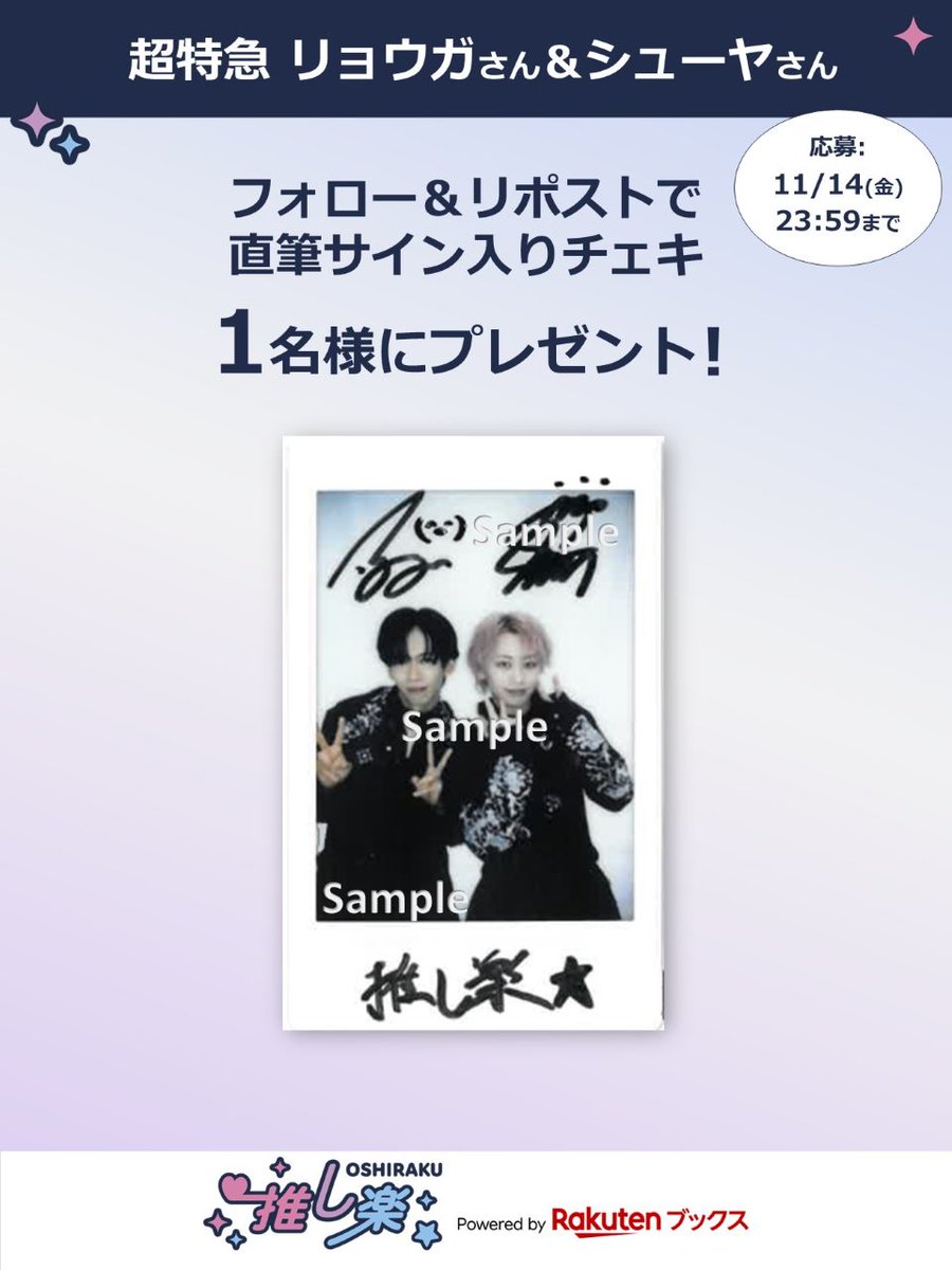 推し楽 キャンペーン📮 💡明日11/14(金)23:59〆切 #超特急 #リョウガ