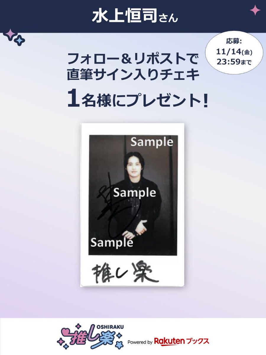 推し楽 キャンペーン📮 💡明日11/14(金)23:59〆切💡 #水上恒司 の