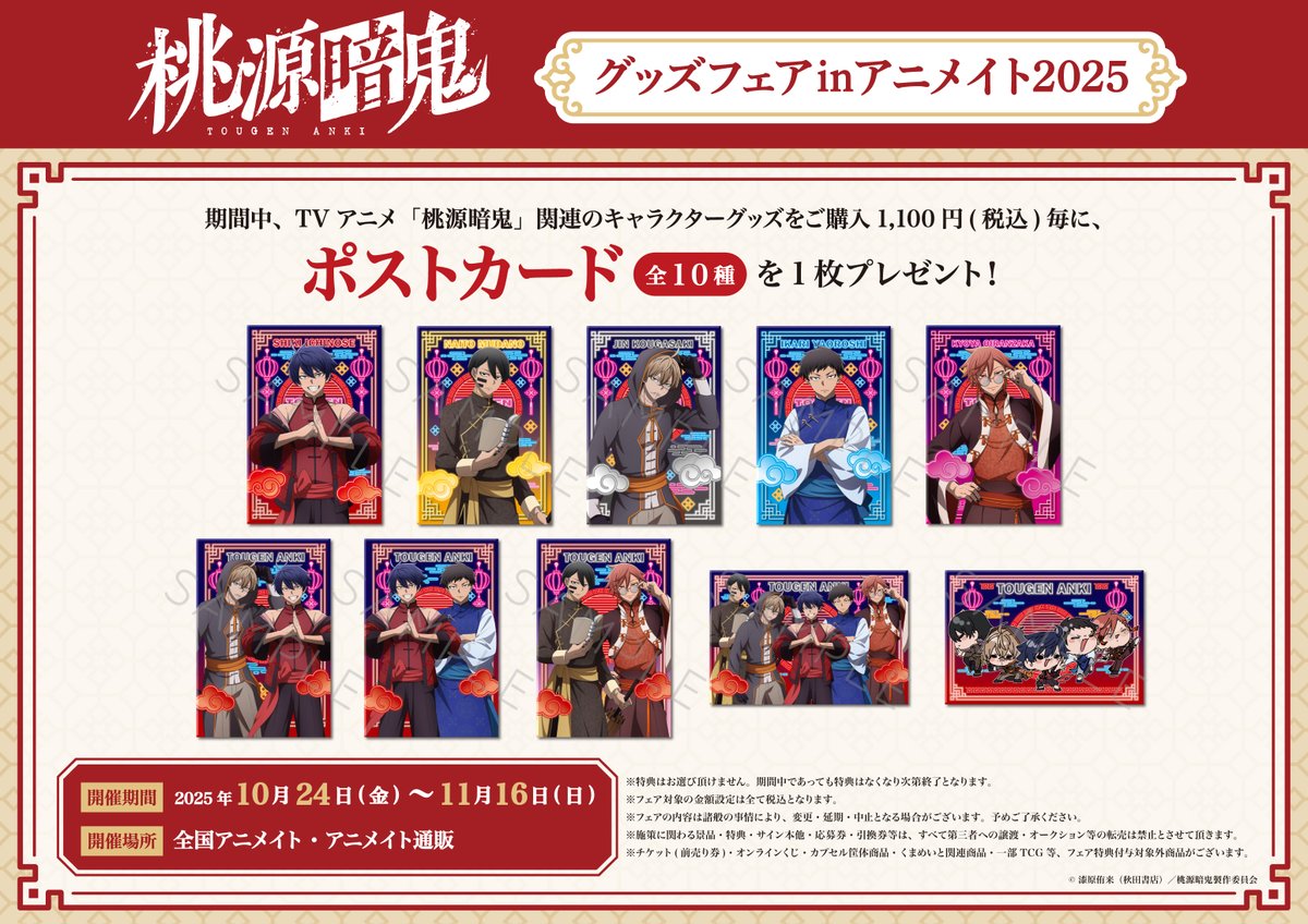 フェア情報】 TVアニメ「桃源暗鬼」グッズフェアinアニメイト2025