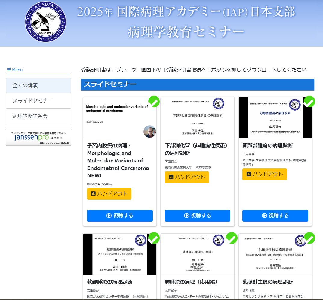 IAPJapan's tweet photo. 病理学教育セミナー（スライドセミナー）は11/16（日）からオンデマンド配信を開始です。準備万端。乞うご期待！　＃病理　＃pathology https://t.co/hvpvFfDT0h