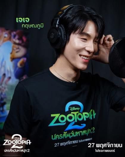 Mainndisney's tweet photo. ดิสนีย์จัดเซอร์ไพรส์ใหญ่ เปิดตัว 7 ศิลปินชื่อดังมาร่วมให้เสียงตัวละครลับ เพิ่มความสนุกให้เวอร์ชันภาษาไทย ได้แก่ เจเจ กฤษณภูมิ, ส้ม มารี, ธามไท, หญิง รฐา, แก้ม วิชญาณี, โดม จารุวัฒน์ และ หนุ่ม สันติสุข พร้อมทีมนักพากย์มืออาชีพอีกเพียบ

#นครสัตว์มหาสนุก2 27 พฤศจิกายนนี้ https://t.co/RhzX3b8kDU