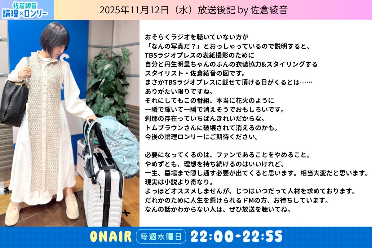 TBSラジオ『佐倉綾音 論理×ロンリー』 第33回＜11月12日（水