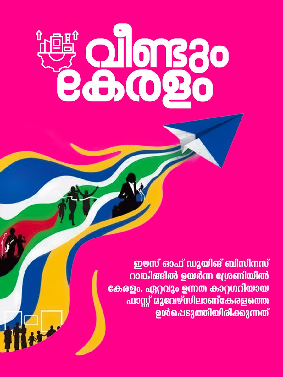 KforKerala's tweet image. രാജ്യത്തിന്റെ വ്യവസായചരിത്രത്തിൽ ഒരിടത്തും കേരളം ഉണ്ടായിരുന്നില്ലാത്ത ഇടത്തുനിന്നാണ്‌ ഒന്നും രണ്ടും പിണറായി സർക്കാരുകൾ രാജ്യത്തെ പ്രധാന വ്യവസായ ഭൂമികയായി സംസ്ഥാനത്തെ മാറ്റിയത്‌. 
#pinarayigovernment #PinarayiVijayan #PRajeev #KSIDC #EODB #industry #industryfriendly #KeralaNo1