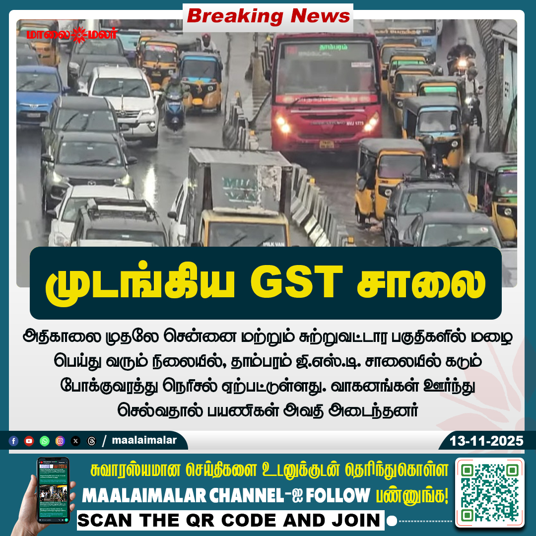 maalaimalar's tweet image. முடங்கிய GST சாலை

#TrafficAlert #GSTRoad #ChennaiRain #TrafficJam #Tambaram #WeatherUpdate #ChennaiNews #MorningRush #MonsoonEffect #PublicTransport #TravelDisruption #ChennaiTraffic #Maalaimalar #CommuterProblems #MaalaimalarNews #RoadConditions #RainyWeather