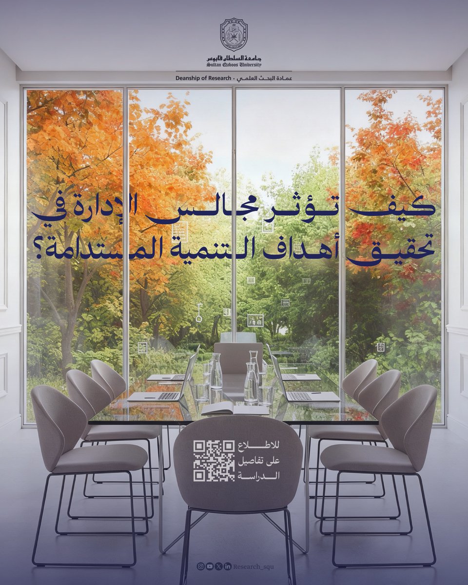 دراسة حديثة أجريت على مؤسسات مالية عُمانية تكشف أهمية استقلالية وخبرة أعضاء المجلس الماليين، وتوصي بإنشاء لجنة خاصة.

virtusinterpress.org/Does-board-str…

#نبحث_للغد
#جامعة_السلطان_قابوس
#GlobalGoals
#IndustryInnovation
#ResponsibleConsumption