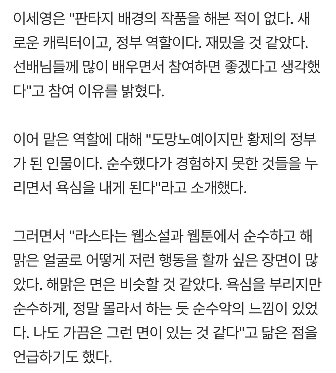 이세영 “도망친 노예→황제의 정부로, 점차 욕심 내는 인물”(재혼황후)
naver.me/xt4xPjqs

“판타지 배경의 작품을 해본 적이 없다. 새로운 캐릭터이고, 정부 역할이다. 재밌을 것 같았다. 선배님들께 많이 배우면서 참여하면 좋겠다고 생각했다”