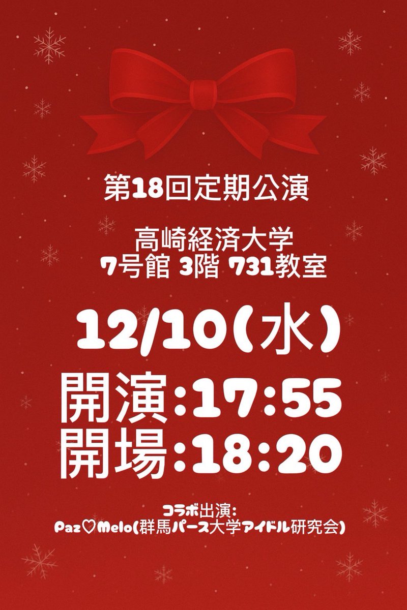tCute__tcue's tweet image. 🎄第18回 定期公演について🐻‍❄️❄️️

2025年12月10日 (水曜日)
高崎経済大学、7号館3階731教室
開場17:55  開演18:20

今回はパース大学さんとのコラボもあります✨

みなさまのご来場お待ちしております🎶

 #tcute #tcue #てぃーきゅーと #アイドルコピーダンスサークル