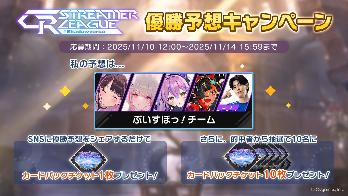 hiro4g's tweet photo. 【CR Streamer League Shadowverse 優勝予想キャンペーン開催中！】
／
私の予想は......
ぶいすぽっ！チーム
＼

パーク内の予想モニターから優勝予想に参加して、報酬をゲットしよう！
大会は11/14 16:00開始予定！
▼詳細
https://t.co/IcyDaT00Ch
#CRSL
#ぶいすぽ
#シャドバW https://t.co/mg21vOa3yO