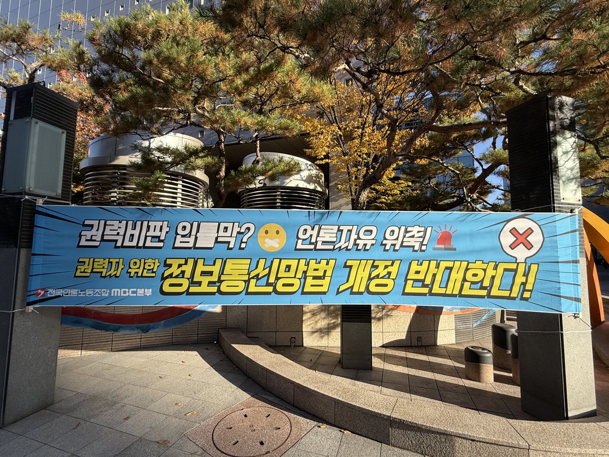 전국언론노동조합 MBC본부 tweet media