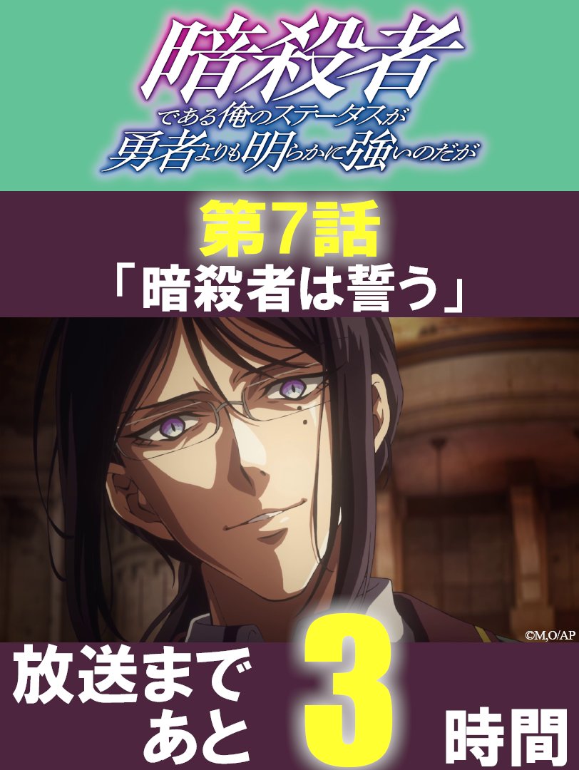 🐈‍⬛🐾🐾🐾🐾🐾
#ステつよ 第7話
第7話「暗殺者は誓う」
放送まであと3時間‼️
━━━━━━━💥⚔️

マヒロ・アベが晶の前に立ちはだかる！
sutetsuyo-anime.com/story/7.php

🪄11/17（月） 深夜1:36～
⚠️通常と放送時間が異なります。ご注意ください
テレ東にて放送後、
BSフジ・アニマックスでも順次放送！