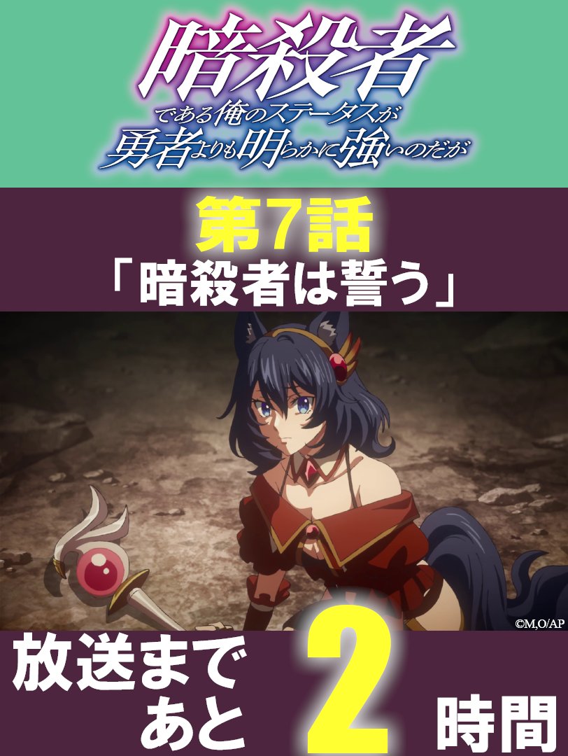 🐈‍⬛🐾🐾🐾🐾🐾
#ステつよ 第7話
第7話「暗殺者は誓う」
放送まであと2時間‼️
━━━━━━━💥⚔️

リアも奮闘！
sutetsuyo-anime.com/story/7.php

🪄11/17（月） 深夜1:36～
⚠️通常と放送時間が異なります。ご注意ください
テレ東にて放送後、
BSフジ・アニマックスでも順次放送！