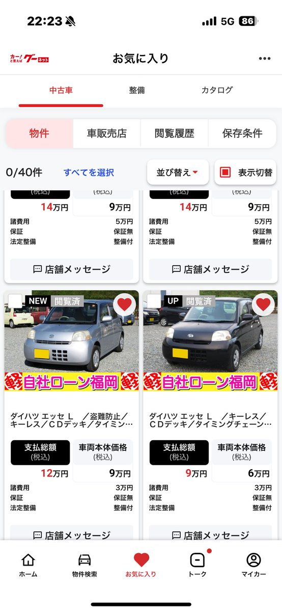 ぷれお様10/5現車確認　55555円 今まさにお世話になろうとしてるw