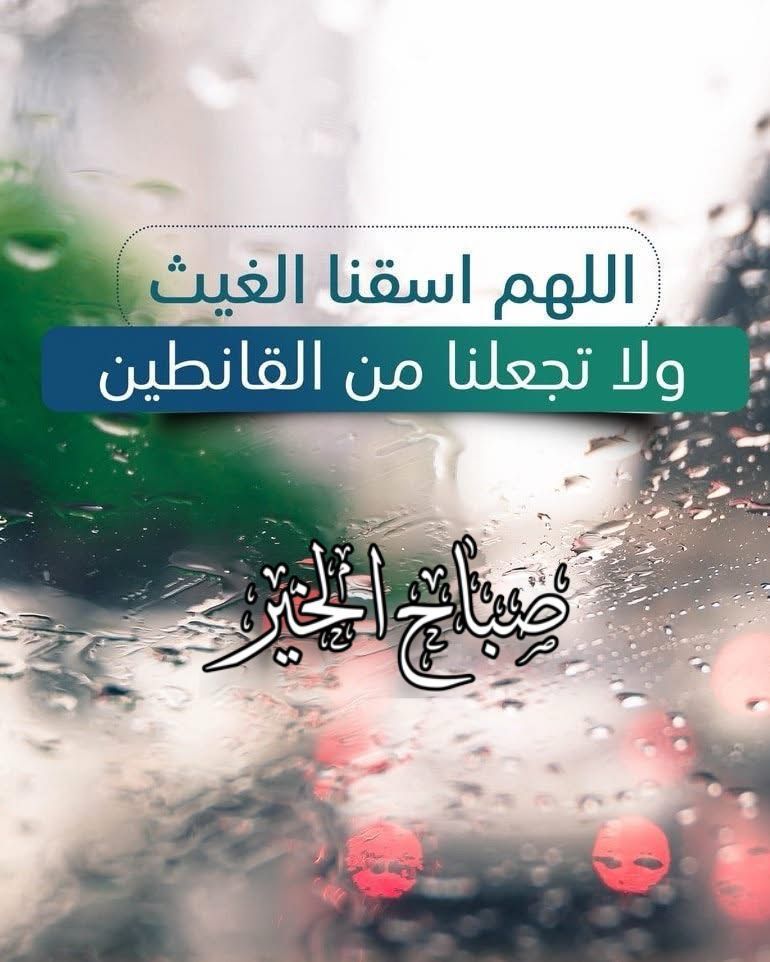 سلام عليكم ،،
صباح الغيث والرحمة والرزق🤍
☆☆☆(اللهم أغثنا)☆☆☆