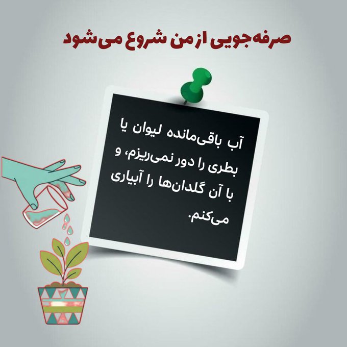 صرفه جویی در آب اولین فرهنگیست که باید به کودکان خود بیاموزیم. آب هست ولی کم هست و این باید باور فرزندان ما شود تا به واسطه آن همیشه صرفه جویی در آب را مد نظر داشته باشند

#نجات_آب
#سرمایه_زندگی