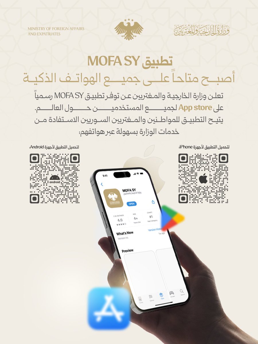 syrianmofaex's tweet photo. تعلن وزارة الخارجية والمغتربين عن إطلاق تطبيق MOFA SY رسميًا على App Store، ليصبح متاحًا لجميع المستخدمين حول العالم.

يتيح التطبيق للمواطنين والمغتربين السوريين الاستفادة من مختلف خدمات الوزارة بسهولة وسرعة عبر هواتفهم الذكية

كما أصبح التطبيق فعالًا في جميع البعثات الدبلوماسية للجمهورية العربية السورية حول العالم.

لتحميل التطبيق لأجهزة iPhone:

https://t.co/cb5NLYltRM

لتحميل التطبيق لأجهزة Android:

https://t.co/Z1Nclmf53N
