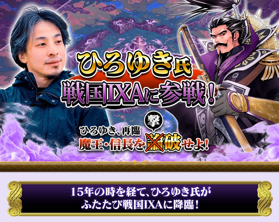 noroshi_ixa's tweet image. 今夏に15周年を迎えた #戦国IXA （#スクエニ）に

2010年の参戦時から15年の時を経て
#ひろゆき 氏がふたたび降臨！

来週末のイベント合戦に参戦する様子を
下記日程にてライブ配信でお届け予定とのこともく
🎥　11月21日（金）12:00～
🎬　11月23日（日）18:00～
sengokuixa.jp/wonderful_hiro…