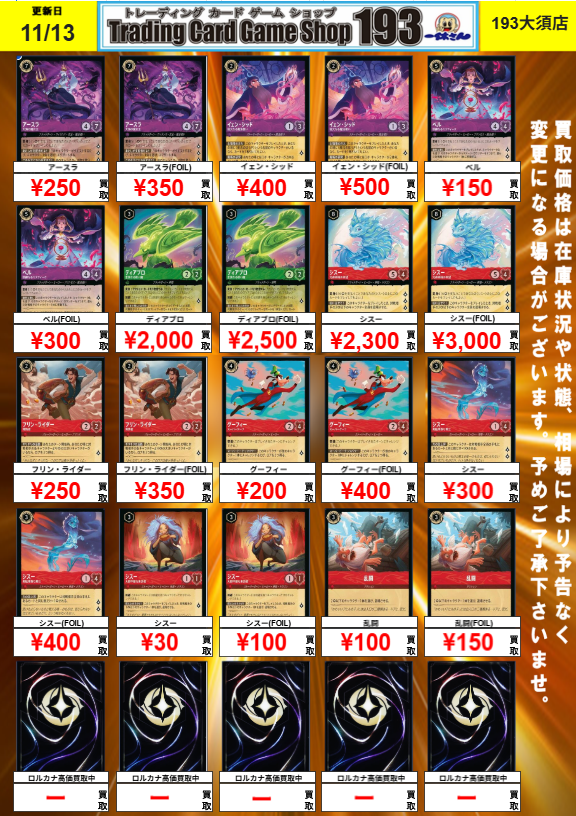 ロルカナ　カード　大量まとめ売り【5923 193大須店 ロルカナ買取情報】 1弾～4弾までの買取表になります