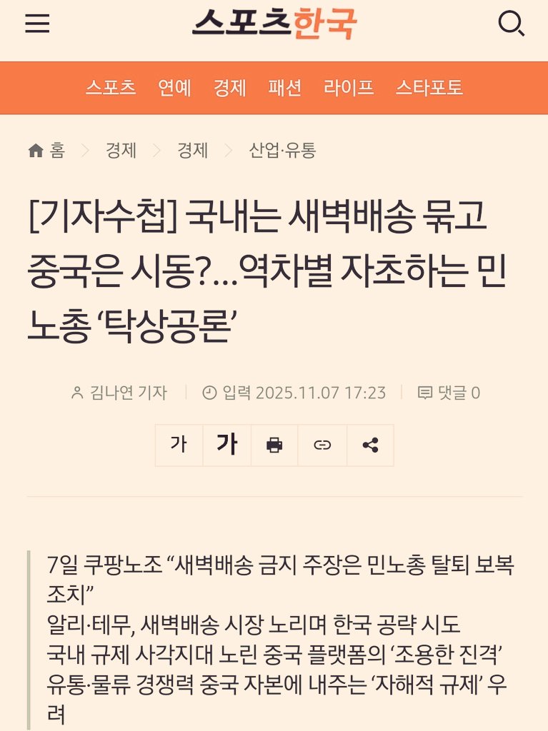 comelaprimave's tweet photo. 제대로 된 기사를 스포츠지가 써주네.

[기자수첩] 국내는 새벽배송 묶고 중국은 시동?...역차별 자초하는 민노총 '탁상공론'
https://t.co/hTsYVRispn https://t.co/PqvDNOkpP2