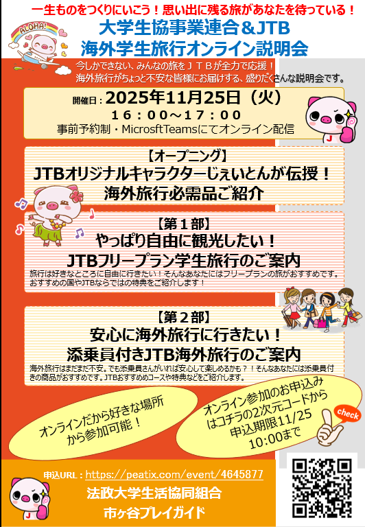 HoseiUCoop_ichi's tweet photo. 📢学生向けJTB海外旅行（ガクタビ）のWEB説明会開催！
🌍内容
・海外旅行必需品ご紹介
・自由に観光できるフリープラン
・安心の添乗員付きプラン

🗓日時：11/25(火) 16:00〜17:00
💰参加費：無料
✅申込方法：添付の告知チラシ記載のQRコード又はこちらのURLより⇒https://t.co/PTavoWQsAT https://t.co/hGl918Wqw7