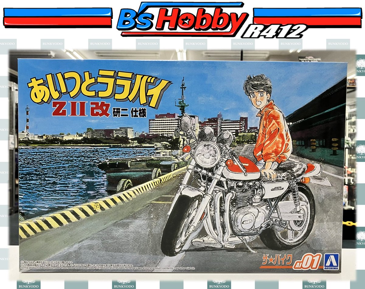 ☆スケールモデル新商品情報☆ #アオシマ より 1/12「あいつとララバイ
