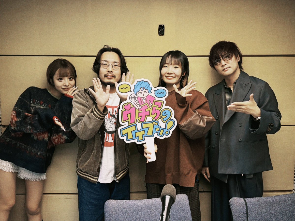 📻ラジオ情報📻

11/14(金)27:00 OA
「ウチらのイイブン！」

もっさ&amp;朝日がゲスト出演〜📡

番組OPテーマに使用してくださっている「オシャレ大作戦」を弾き語りしました🎸

ぜひ聴いてください〜📻

#ウチイブ #ネクライトーキー 

audee.jp/program/show/3…