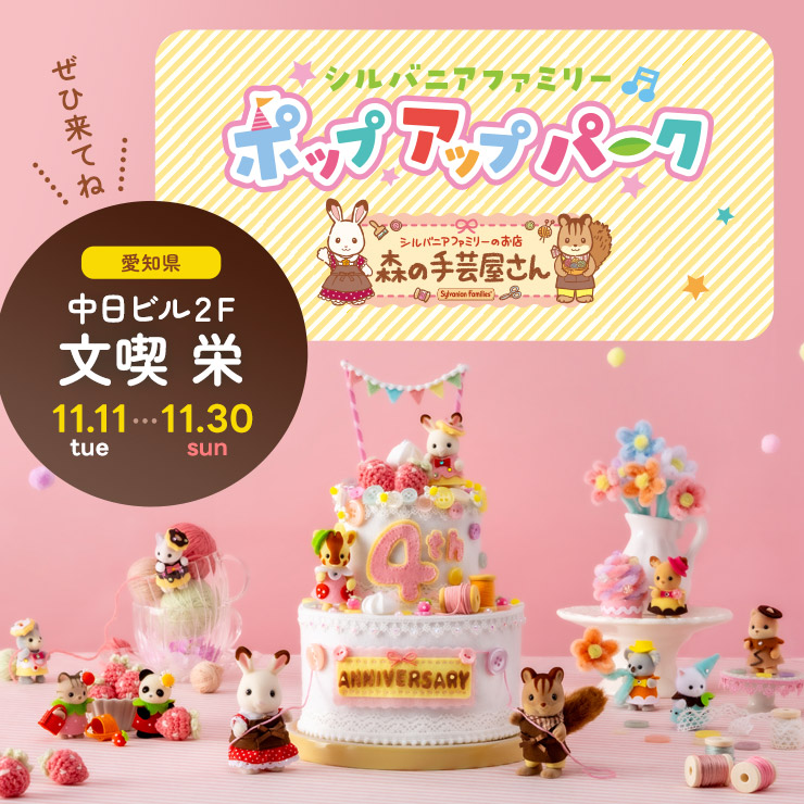 ⋱ 名古屋 栄にて開催中‼ ⋰ シルバニアファミリープチポップアップ