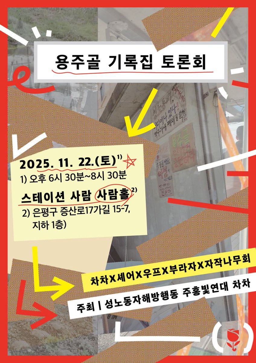 📌셰어도 용주골 기록집에 집필로 함께했습니다. 오는 11월 22일 토요일에 토론회를 개최하니 많은 관심과 참여 부탁드립니다!✊

차차와 자작나무회, 셰어와 우프를 비롯한 연대 단체와 시민들은 용주골 성노동자의 권리를 위해 2023년부터 투쟁해 왔습니다.
벌써 2025년 연말입니다.